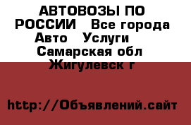 АВТОВОЗЫ ПО РОССИИ - Все города Авто » Услуги   . Самарская обл.,Жигулевск г.